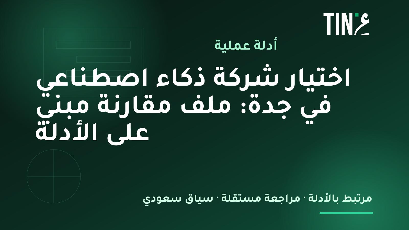 شركات الذكاء الاصطناعي في جدة: دليل عملي لاختيار الشريك المناسب لعملياتك
