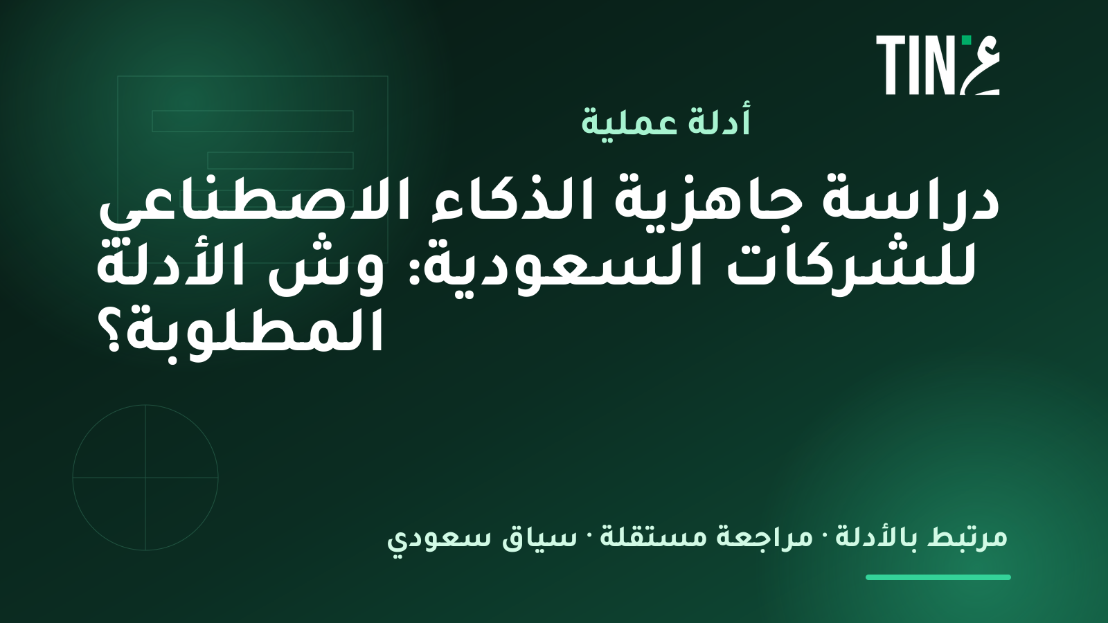 تدقيق تحول الذكاء الاصطناعي في السعودية: خارطة طريق لتمكين عمليات الشركات