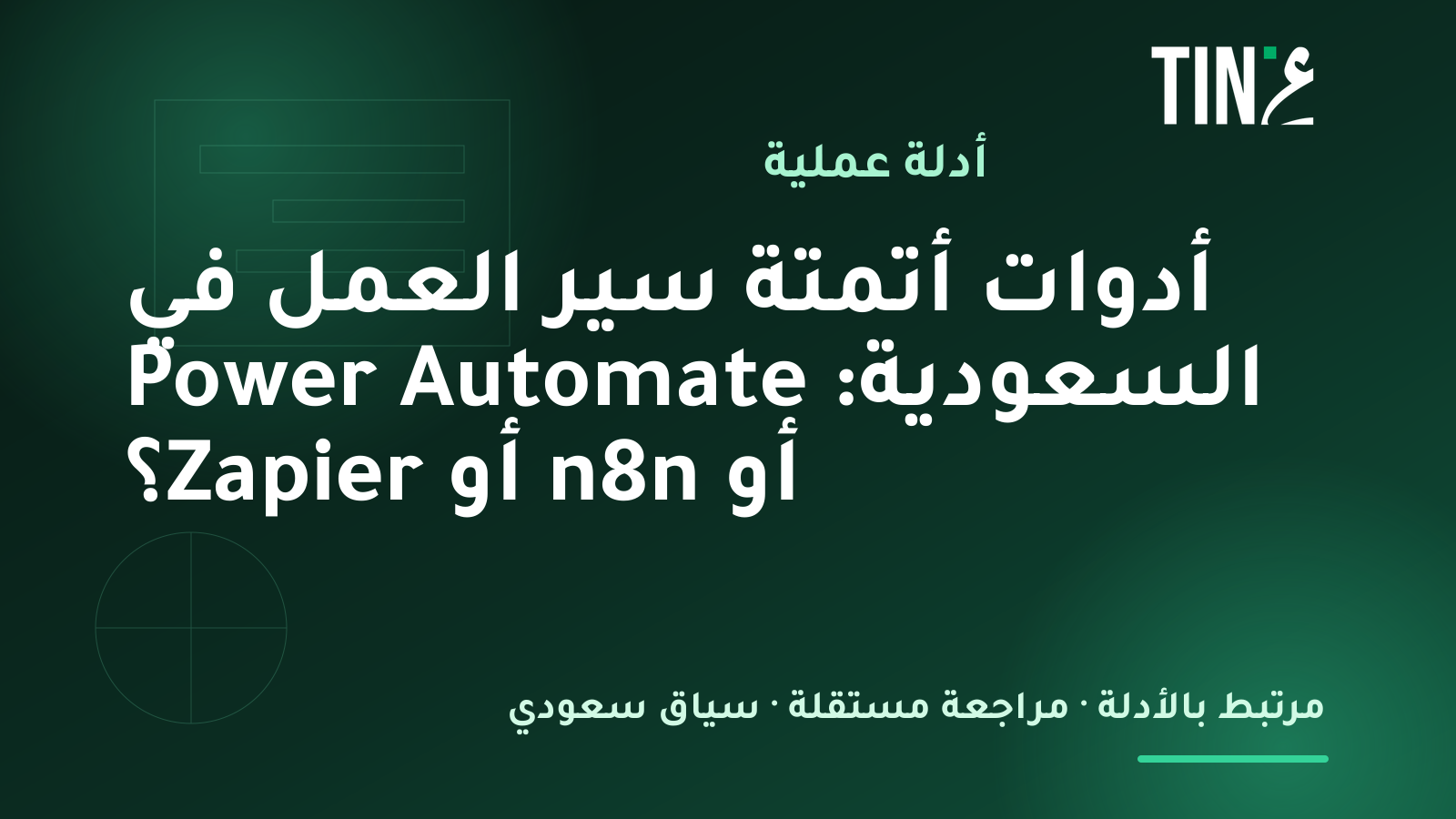 أتمتة سير العمل بالذكاء الاصطناعي في السعودية: دليل شامل للشركات