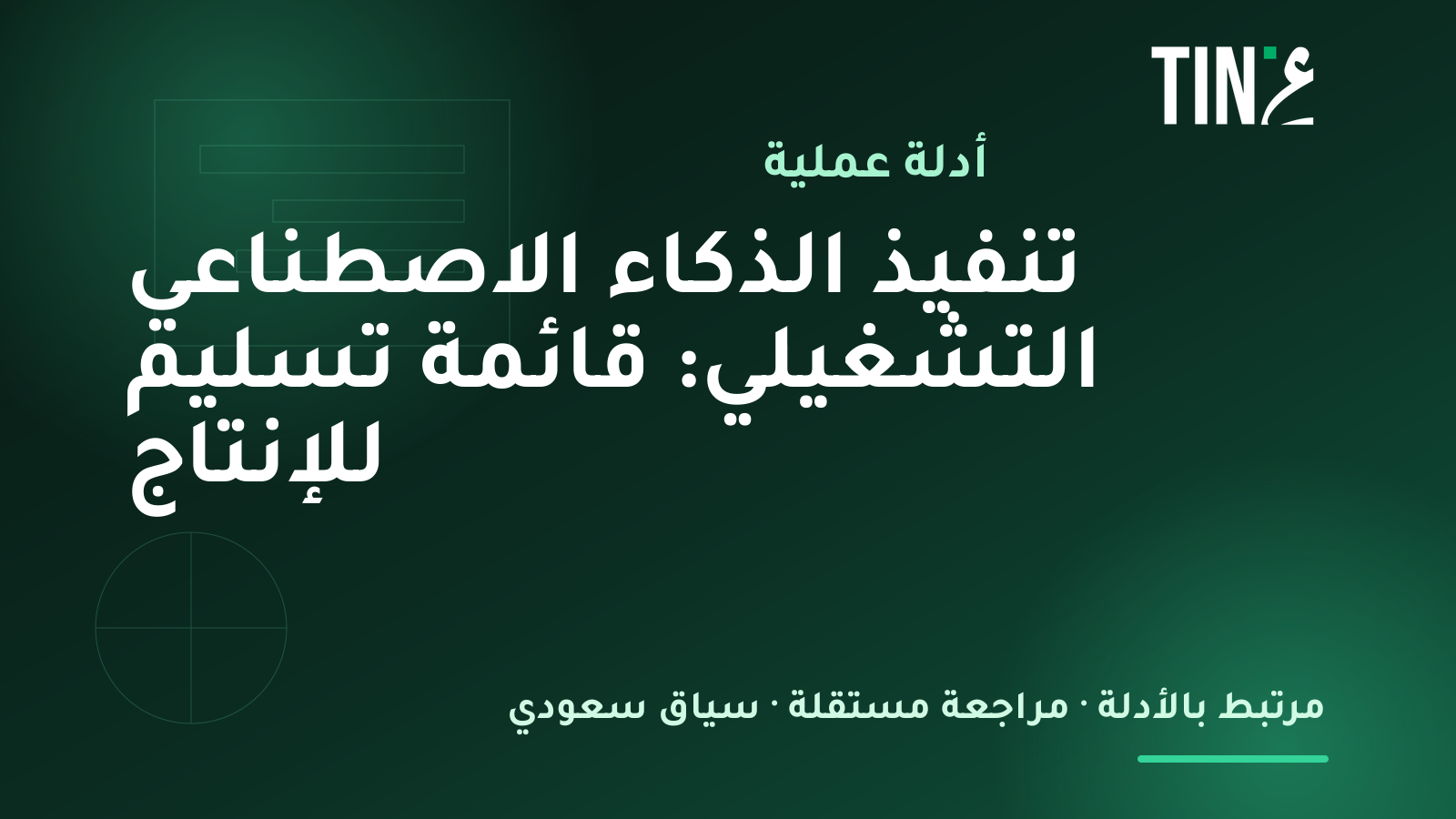 تطبيق الذكاء الاصطناعي التشغيلي في الشركات السعودية: دليل عملي للمديرين التنفيذيين
